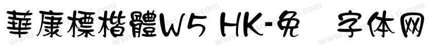 華康標楷體W5 HK字体转换